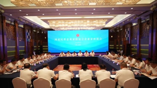 河北民革企業(yè)家聯(lián)誼會企業(yè)家座談會議召開