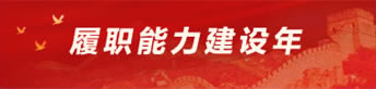 履職能力建設(shè)年