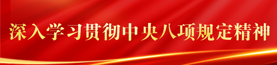 深入學(xué)習(xí)貫徹中央八項(xiàng)規(guī)定精神